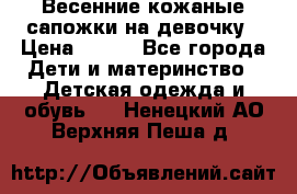 Весенние кожаные сапожки на девочку › Цена ­ 400 - Все города Дети и материнство » Детская одежда и обувь   . Ненецкий АО,Верхняя Пеша д.